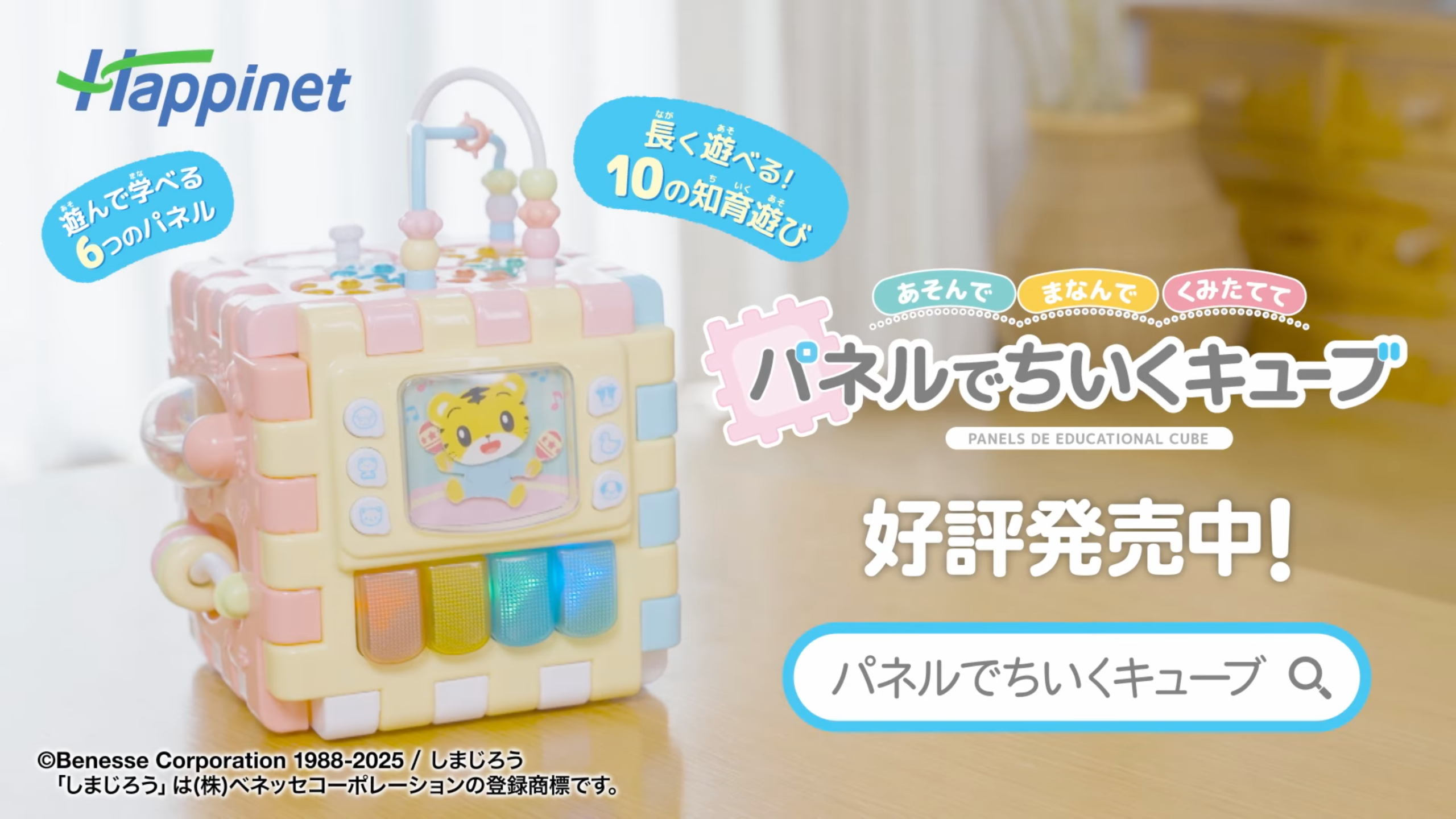 しまじろうパネルでちいくキューブ_テレビCM